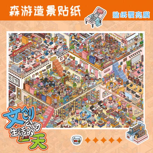 森游A3超大版9.0文创公司系列DIY造景贴纸3D立体贴纸解压手工玩具
