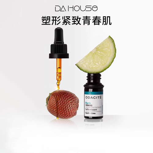 垮脸救星！odacite Bu+L面部精华油 紧塑轮廓提拉紧致松弛法令纹
