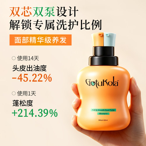 gotukola双芯洗发水丰盈蓬松