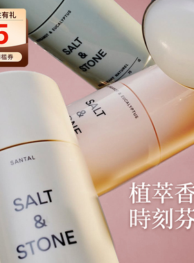 SALT & STONE香体膏天然固体止汗膏露雪莱玫瑰腋下留香saltstone