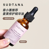 章小蕙sudtana姜黄精华油姜黄面油面部修护精油按摩舒缓焕亮熬夜