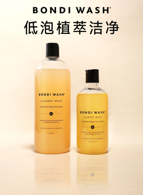 bondi wash棉麻洗衣液塔斯马尼亚胡椒薰衣草天然抗菌精油洗涤剂