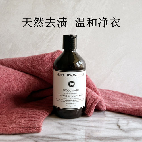 MurchisonHume洗衣液多功能羊毛
