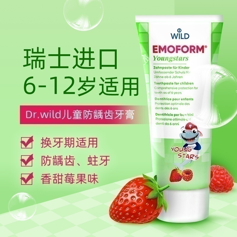 怀尔德瑞士含氟青少年儿童牙膏