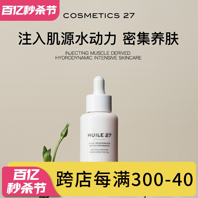 章小蕙推荐HUILE27欧米茄C27高渗透细胞焕亮面油50ml修复抗老滋养