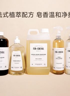 法国 FER A CHEVAL 马蹄铁马赛皂液浓缩进口除菌洗衣液天然清洁剂