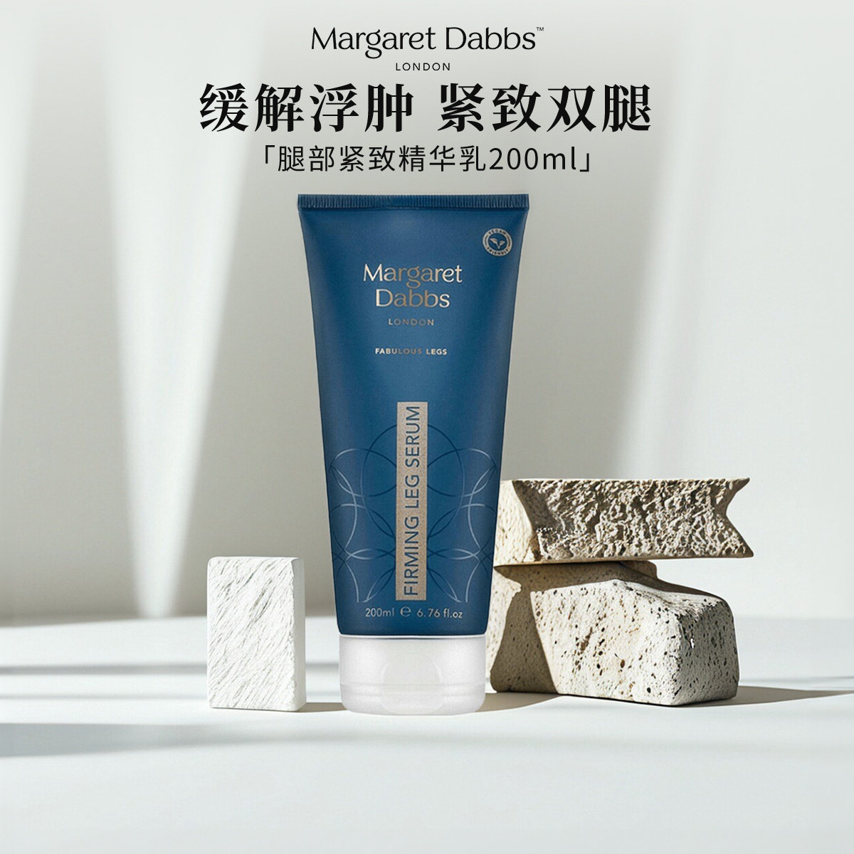 MargaretDabbs腿部紧致霜缓解水肿浮肿滋润保湿紧致柔嫩精华乳