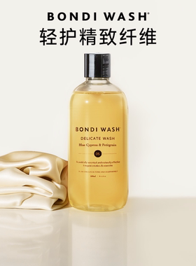 Bondi Wash洗衣液真丝洗涤剂桑蚕丝专用精致细致贴身衣物内衣洗护