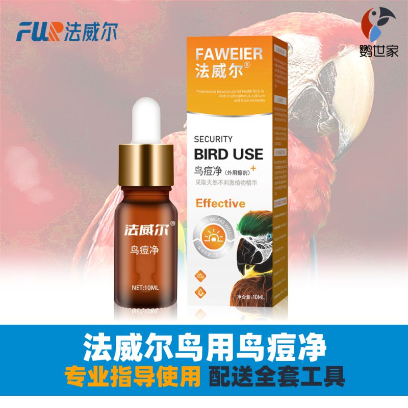 法威尔滴眼液鸟类专用、植物萃取