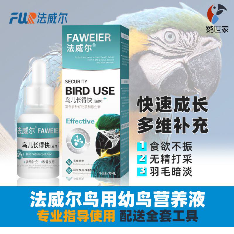 法威尔鸟儿长得快虎皮玄凤牡丹鹦鹉鸽子八哥鸟类专用增食欲软骨病