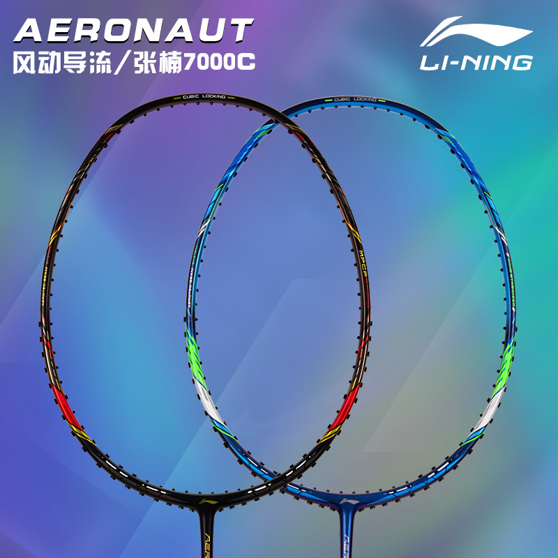真李宁羽毛球拍 风动7000C张楠双打速度导流进攻32高磅亚运会正品在类目 运动/瑜伽/健身/球迷用品, 羽毛球, 羽毛球拍中 - 来自Buy2taobao.com提供专业的淘宝代购服务