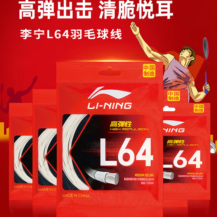 李宁L64高弹耐打羽毛球线