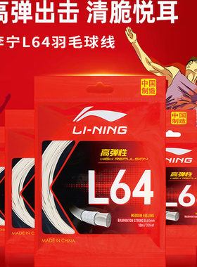 李宁羽毛球线L64高弹耐打高性价比专业比赛训练进攻稳定高反弹线