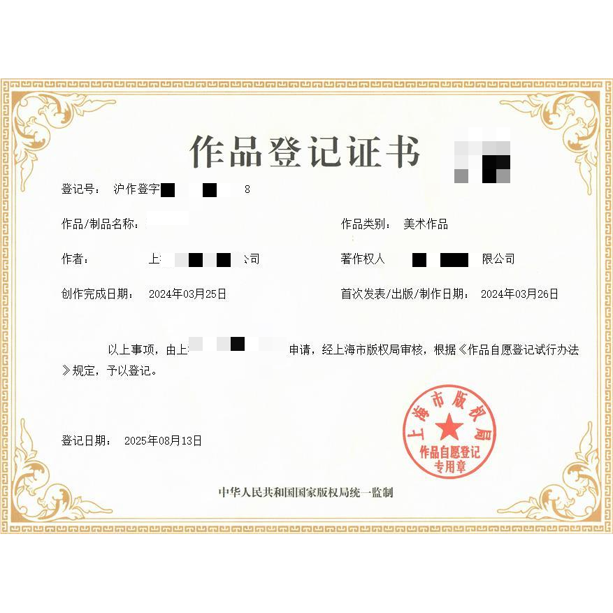 上海版权登记美术作品申请注册著商务服务
