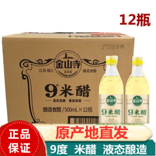 金山寺9度米醋酿造食醋烹饪调味浸制醋蛋液泡醋蛋原料500ml*12瓶