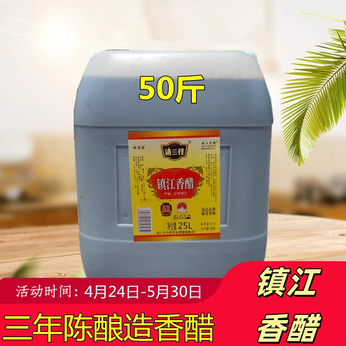 镇江特产香醋镇三怪香醋酿造食醋三年陈醋固态发酵饭馆酒店50斤