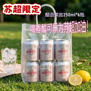 苏超限定版醋语茶言香醋可乐250ml*6瓶可乐型碳酸饮料送礼袋