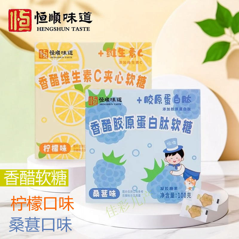 恒顺香醋软糖柠檬味和桑葚味100克小包装休闲零食