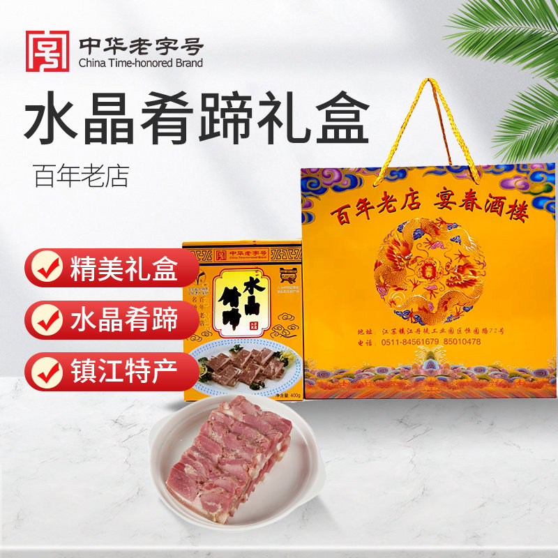 宴春肴肉宴春水晶肴蹄镇江特产宴春精品水晶肴肉肴蹄年货礼盒即食