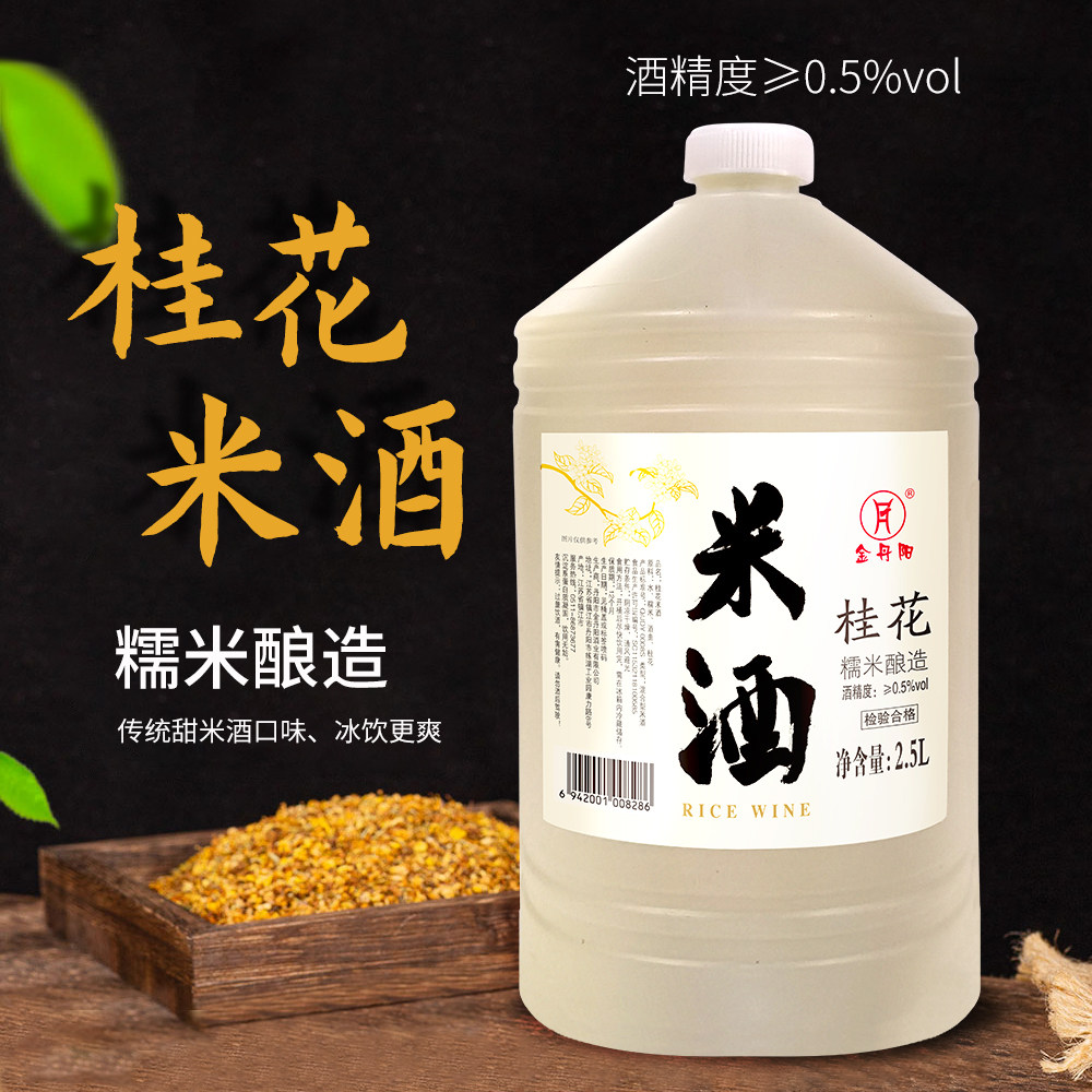金丹阳桂花米酒甜米酒2.5L无添加剂低度数女士饮料酒0.5度糯米酒,酒类,米酒,淘宝优惠券,粉丝福利购,淘宝优惠卷
