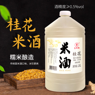 金丹阳桂花米酒甜米酒2.5L无添加剂低度数女士饮料酒0.5度糯米酒