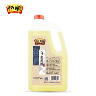恒顺9度米醋2L 泡醋蛋黄豆黑豆花生玫瑰醋泡水果苹果香蕉九度米醋