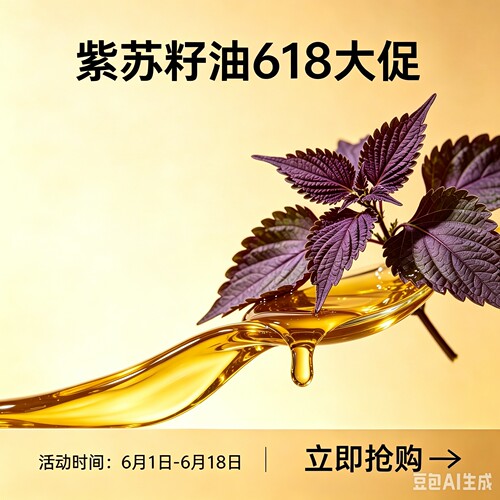 买3送1 紫苏籽油 富含亚麻酸 内服外用 老少皆宜 - 封面