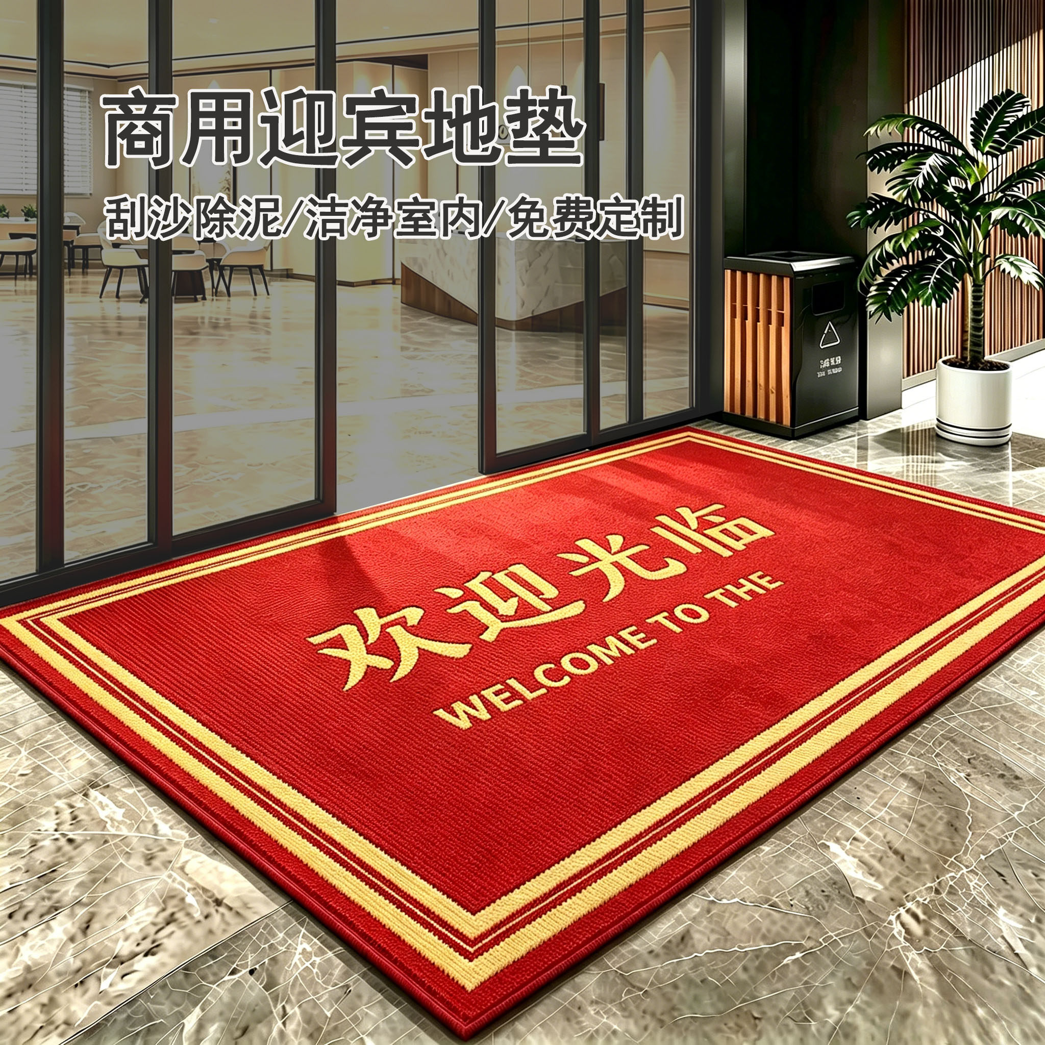 欢迎光临商用迎宾防滑地垫定制