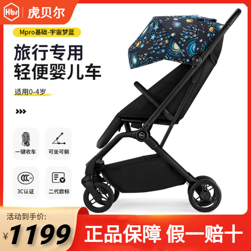 HBR虎贝尔Mpro婴儿推车基础版可坐可躺轻便推车可登机一键收车