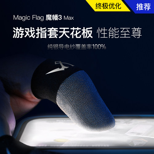 魔幡游戏指套和平精英防断触