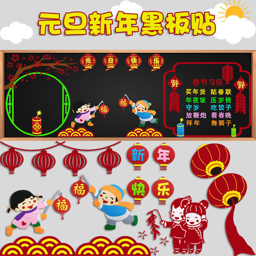 庆元旦迎新年主题黑板报装饰墙贴