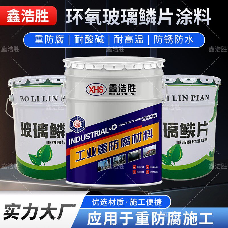 速发乙烯基玻璃鳞片胶泥中高温脱特种涂料