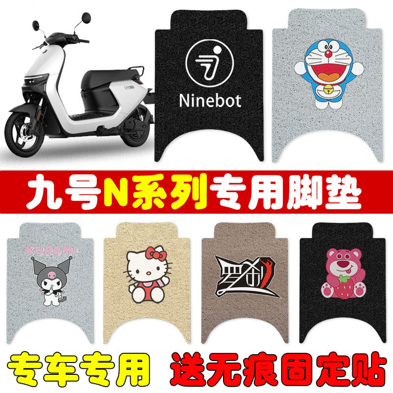 速发九号7/8用C/电动车脚垫bot座套专5脚防板垫踏水款