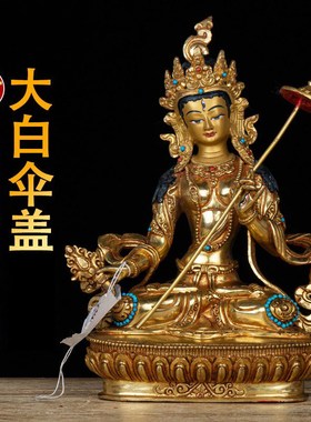 速发佛白伞盖大母铜像尼泊尔工工7寸铜全鎏金家居手艺品室内摆件