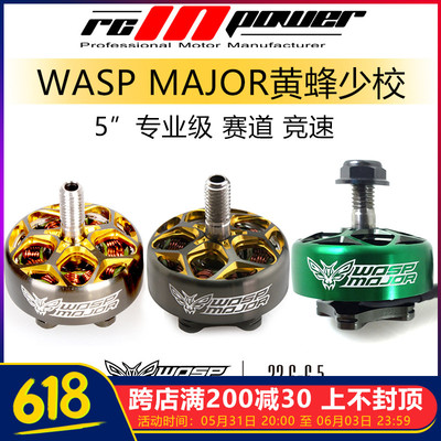 速发致盈动竞WASP MOR黄蜂少越5寸专业竞速力赛穿校机无刷马达