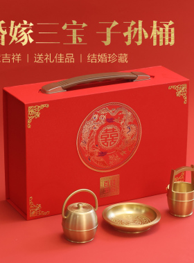 速发婚庆用品三宝喜事礼号子孙桶陪礼马桶脸盆纯黄铜小盒三件送嫁