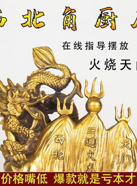 速发纯黄铜避火龙辟火厨房艺位乾卦西北角品烧天门家居工乾火龙摆