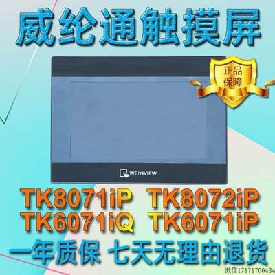 议价-威纶通触摸屏/TK/MT/6070/6071/6103/8071/8072/8102IP/IQ/