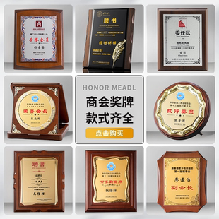 授权牌商会奖牌定制聘书顾问执行委员会员理事工商联合会代理商牌