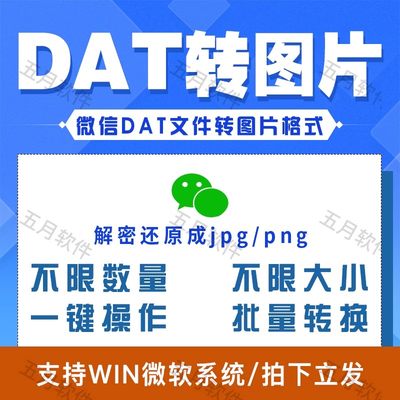 电脑版微信dat格式文件批量转jpg图片转换器Wechat还原解密工具