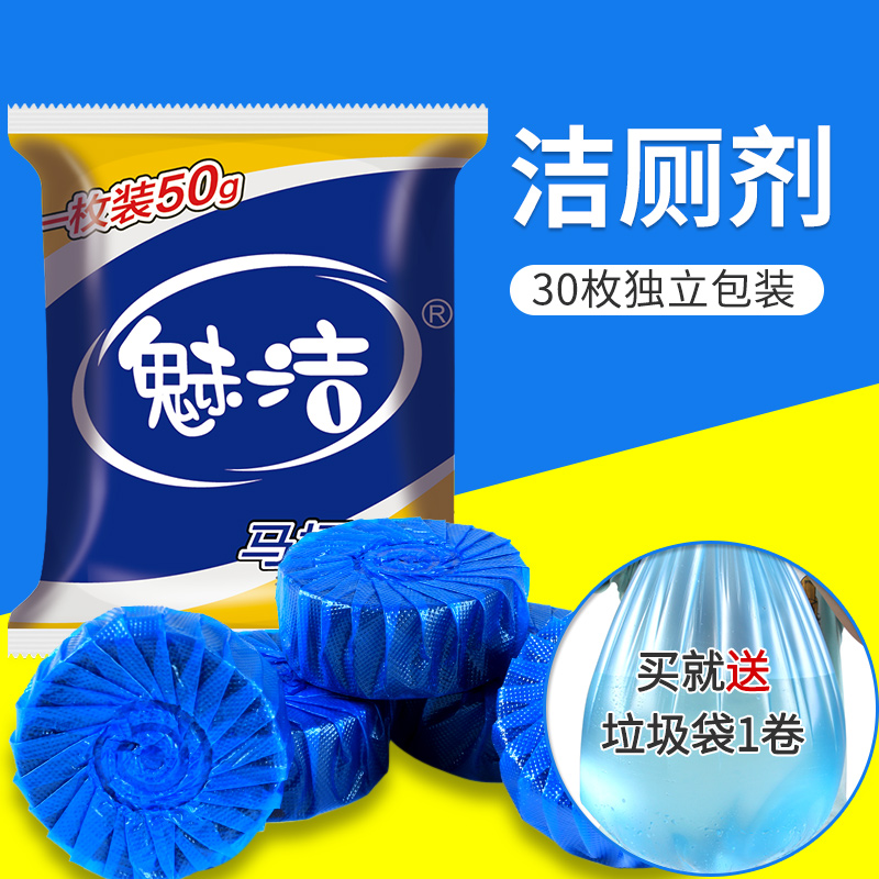 魅洁蓝泡泡洁厕宝洁厕灵马桶清洁剂清洁快洁厕块30枚送垃圾袋1卷