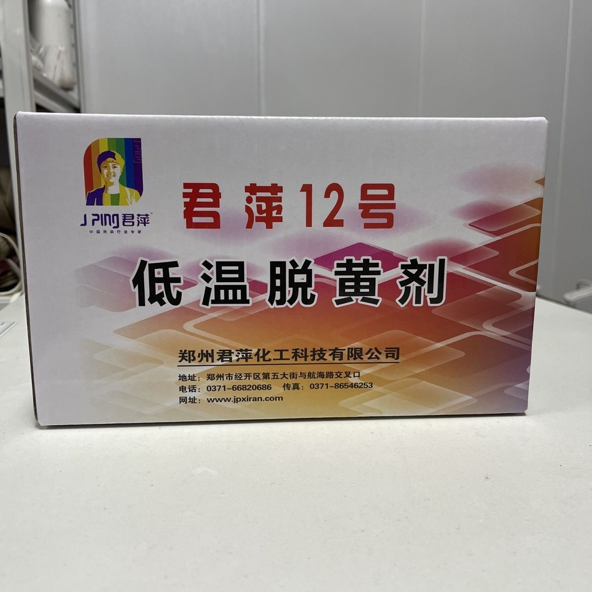君萍12号低温脱黄剂5kg去衬衫窗帘床单被罩牛仔运动服鞋子黄斑