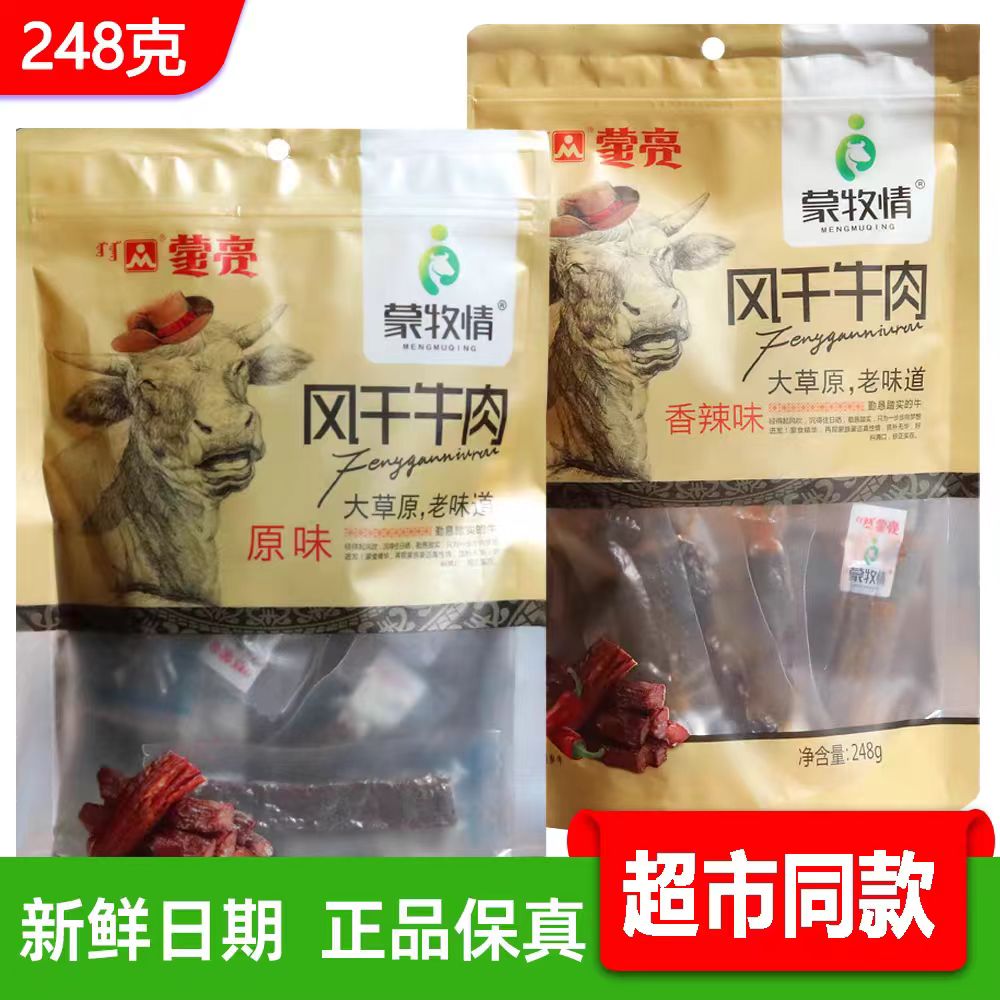 蒙亮风干牛肉248克超市高铁同款内蒙古特产手撕牛肉原味香辣