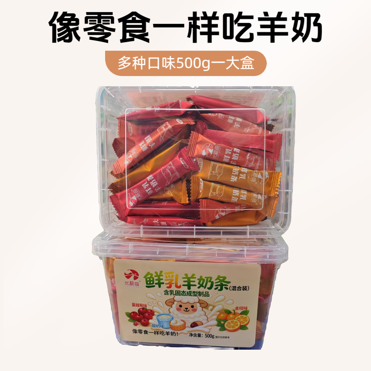 鲜乳羊奶条内蒙古特产奶酪条零食500g盒装多种口味混合开袋即食