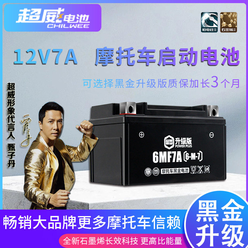超威女装式踏板摩托车电瓶ytx7a-bs免维护12v7ah豪爵干蓄电池专用