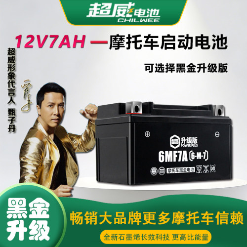 超威女装式踏板摩托车电瓶ytx7a-bs免维护12v7ah豪爵干蓄电池专用