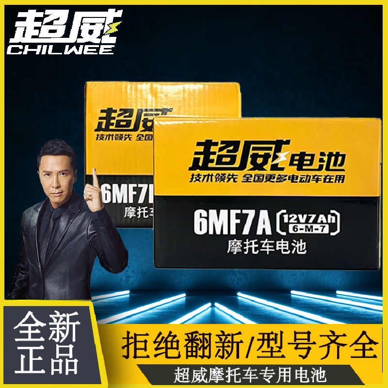 超威12V7AH5A摩托车电瓶