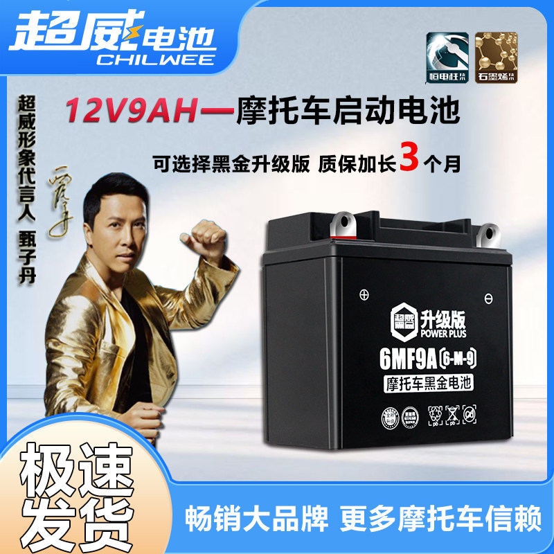 超威男装摩托车电瓶12n9a免维护12v通用干蓄电池125钻豹太子豪爵