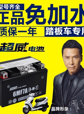 超威12v蓄电池YTX7A-BS摩托车电瓶7AH迅鹰悦星鬼火125助力踏板车