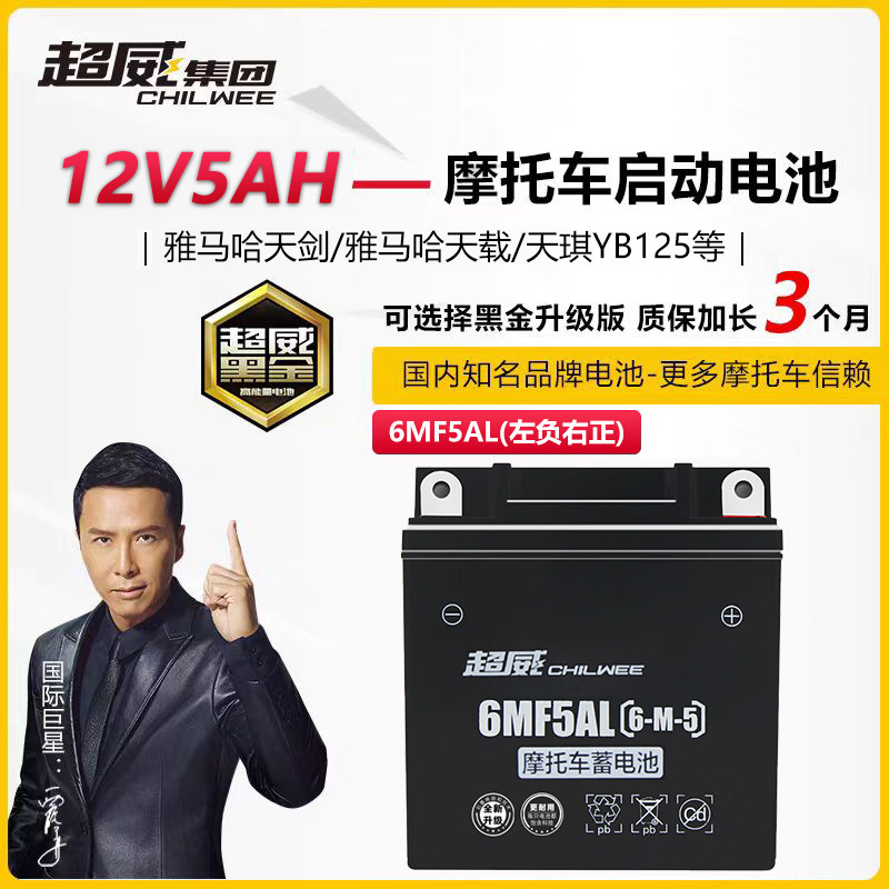 超威摩托车干电池雅马哈125天剑轻骑赛驰110通用弯梁车电瓶12v5a